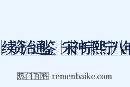 续资治通鉴・宋神宗熙宁八年是什么意思的图片